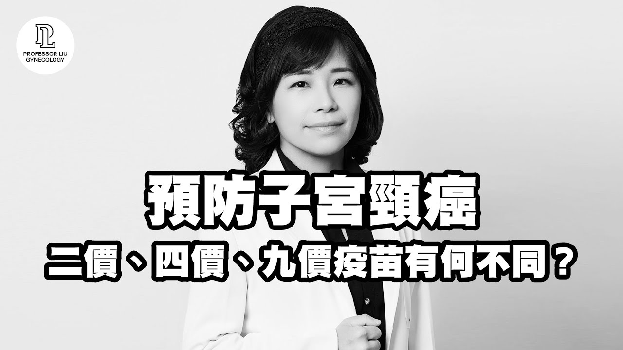 【EP33】預防子宮頸癌，二價、四價、九價疫苗有何不同？