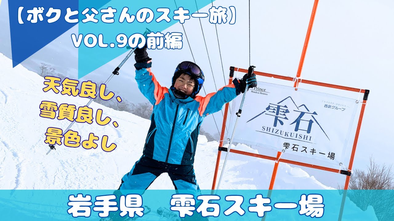 9才【岩手県　雫石スキー場　2026/1/9】　ボクと父さんのスキー旅VOL.9の前編　やっぱりいいスキー場‼️