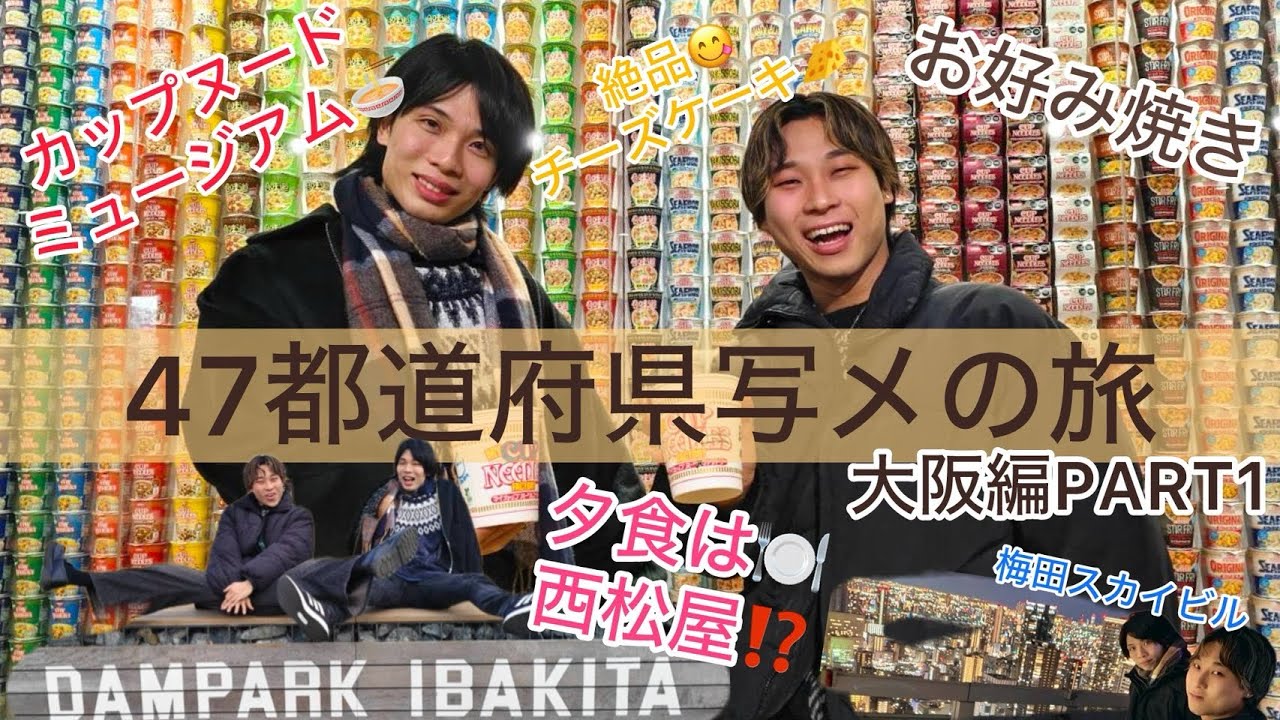 ぎふだんし【G☆Boy's】と47都道府県写メの旅　最終回大阪府編  part①