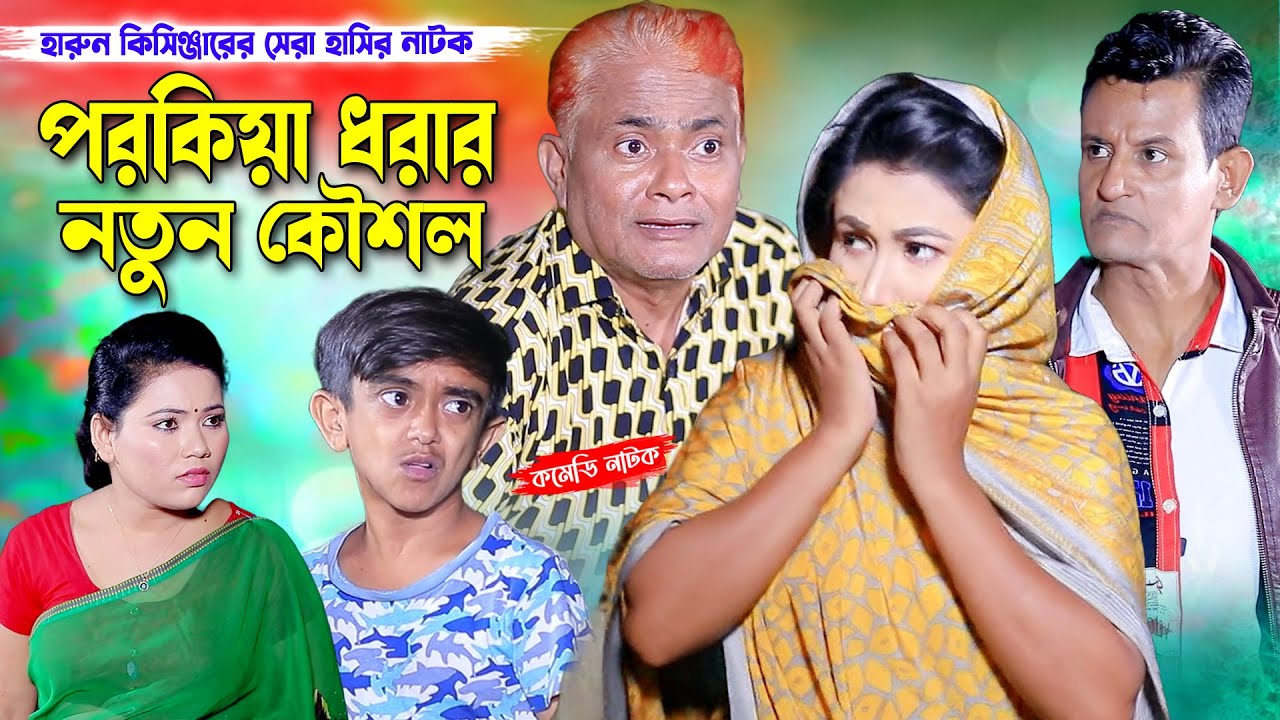 পরকীয়া ধরার নতুন কৌশল | হারুন কিসিঞ্জারের কমেডি নাটক । Harun kisinger natok | bangla natok |
