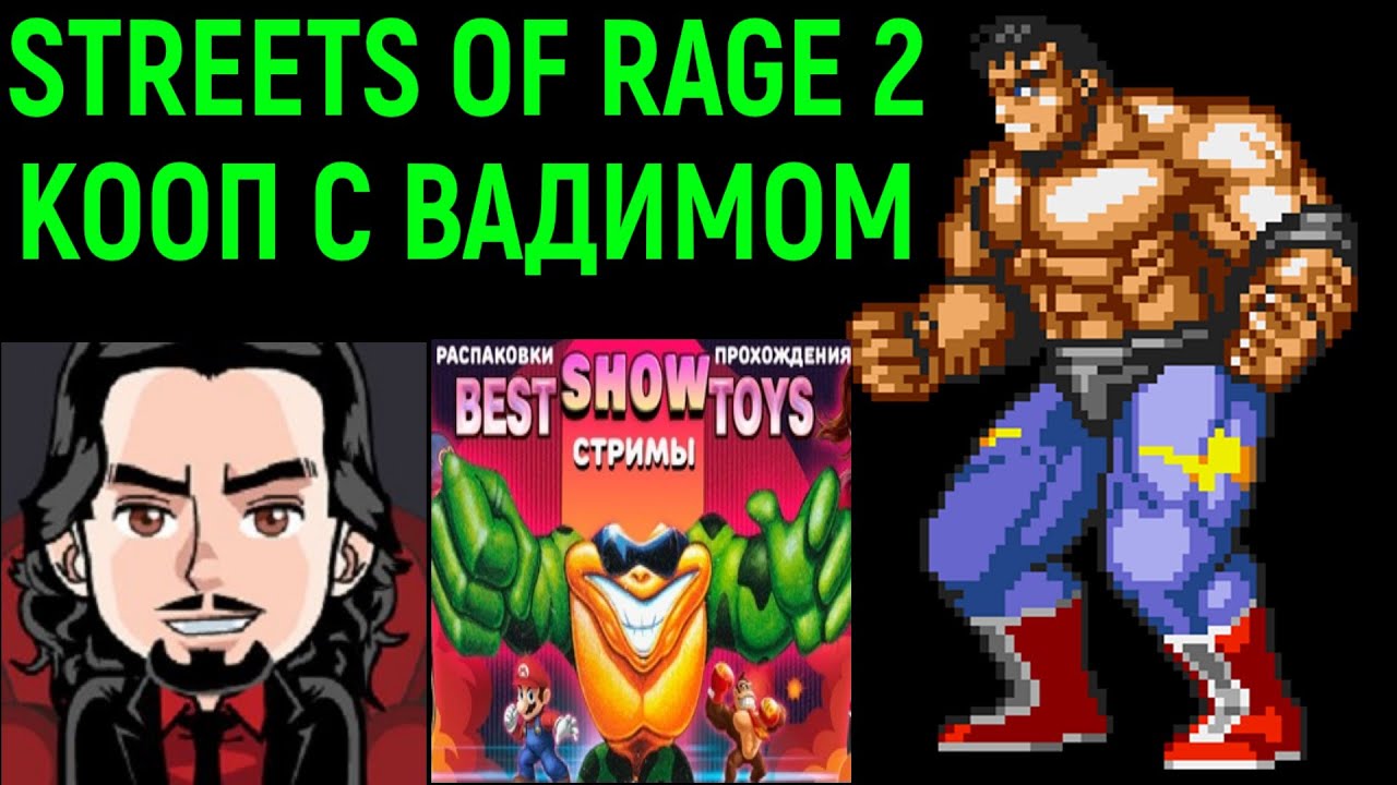 Кооп Streets of Rage 2 с Вадимом Best Show Toys