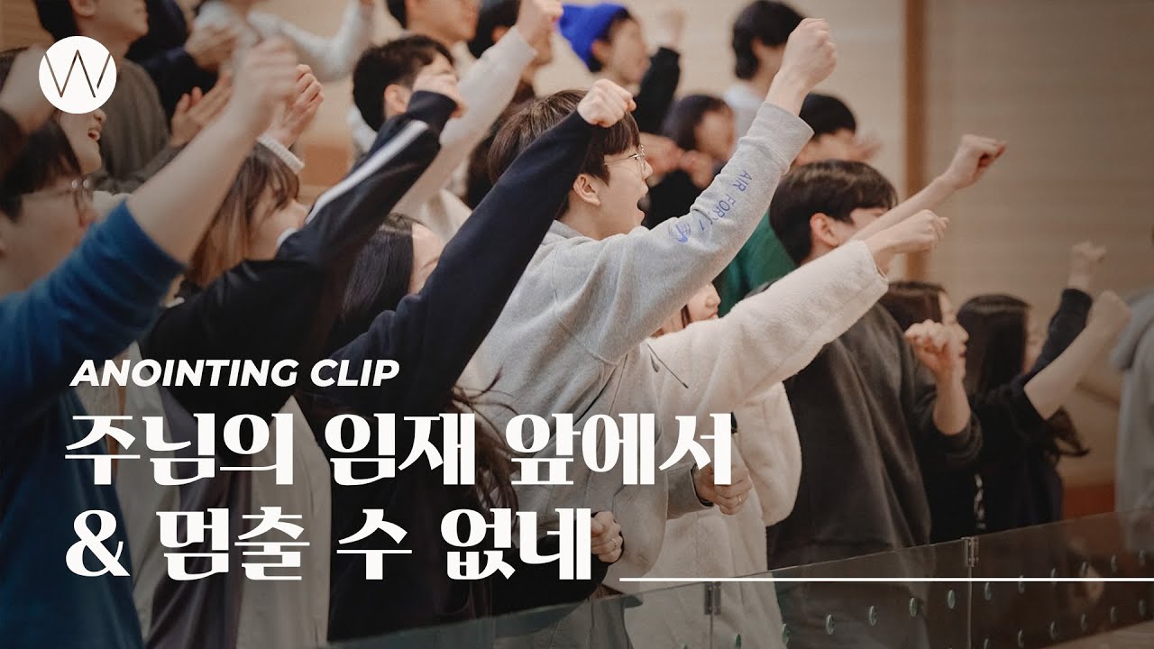 주님의 임재 앞에서 & 멈출 수 없네ㅣAnointing CLIPㅣ24.0208