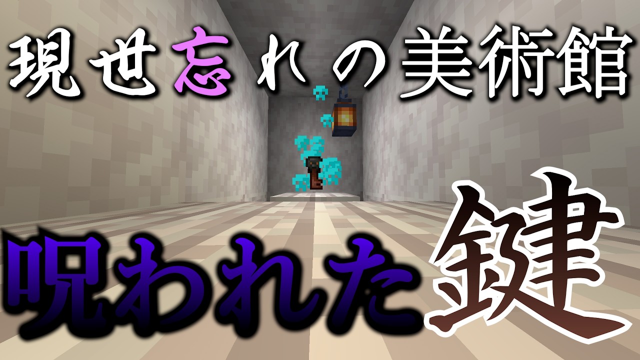 【マイクラ】語り掛けてくる謎の声と呪われた鍵　最終回　マイクラで脱出ゲーム!!　【現世忘れの美術館】