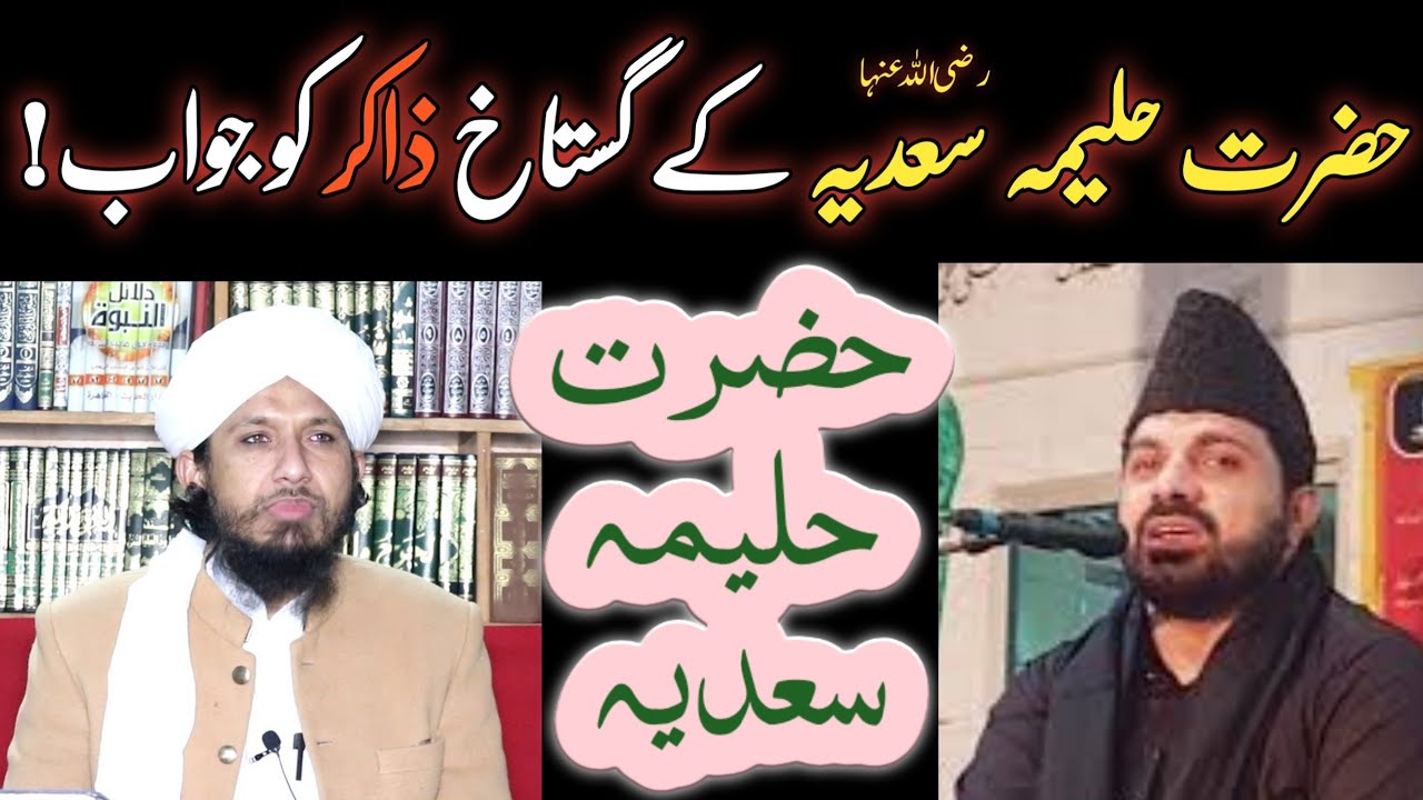 حلیمہ سعدیہ کے گستاخ ذاکر کو جواب Halima Sadia Ke Gustakh Shia Zakir | Mufti Rashid Mahmood Razvi