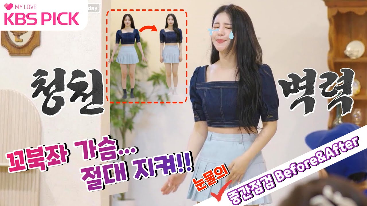 [#빼고파] 꼬북좌 가슴 절대 지켜!!눈물의 중간점검 다이어트 Before&After!|KBS 방송
