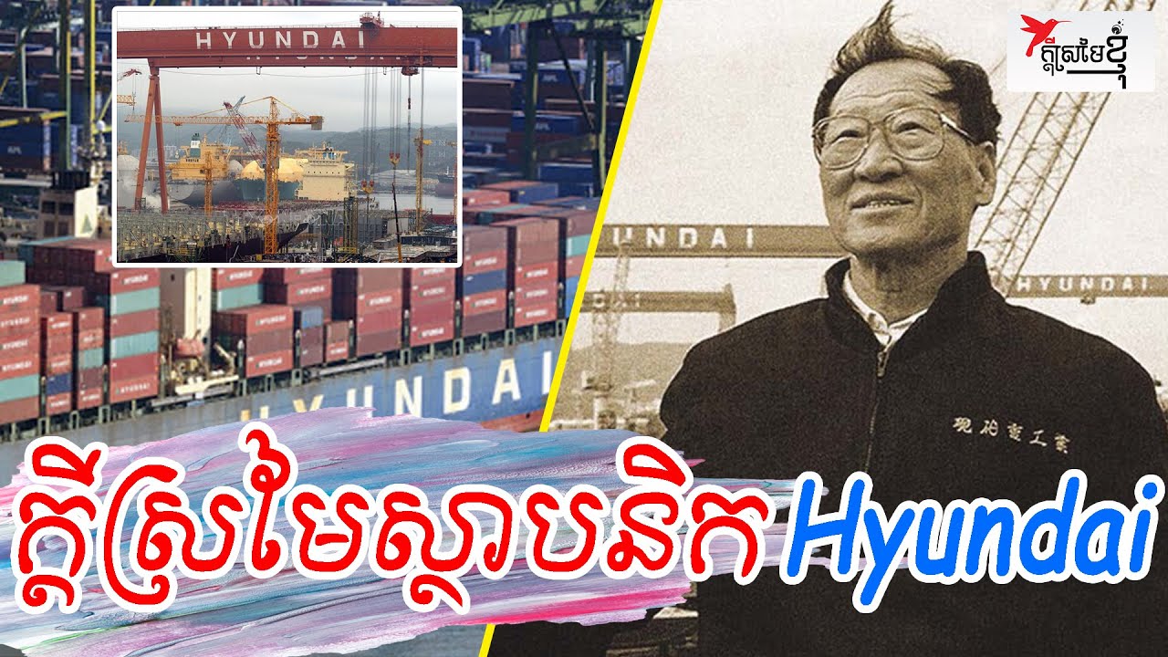 ក្តីស្រមៃស្ថាបនិក Hyundai | កម្មវិធីក្ដីស្រមៃខ្ញុំ