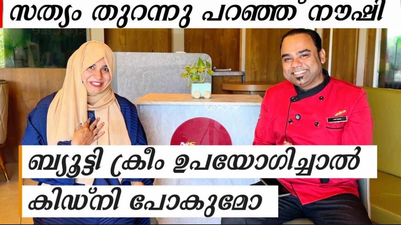 മുഖത്ത് ബ്യൂട്ടി ക്രീം ഉപയോഗിച്ചാൽ കിഡ്നി പോകുമോ സത്യം തുറന്നു പറഞ്ഞ്  നൗഷി | Face to Face Ep:03