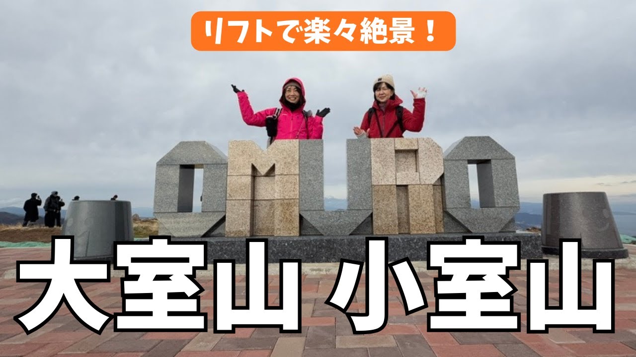 【1月 大室山小室山】新年早々やらかしまくり！楽々登山で大絶景のはずが・・ 極寒の伊豆観光山登り#50代 ＃登山