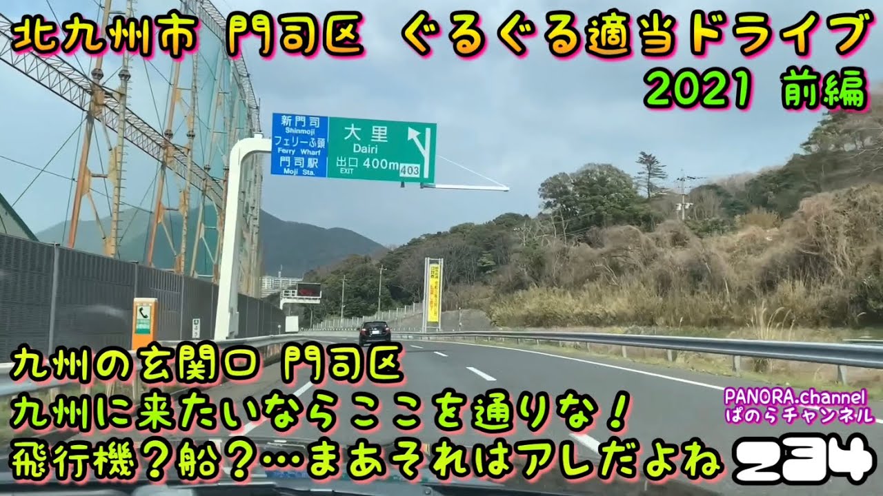 【福岡県】北九州市 門司区 ぐるぐる適当ドライブ 2021 前編　Kitakyushu City Moji Ward 九州の玄関口 門司区 九州に来たいならここを通りな！高画質 ドライブ ドラレコ