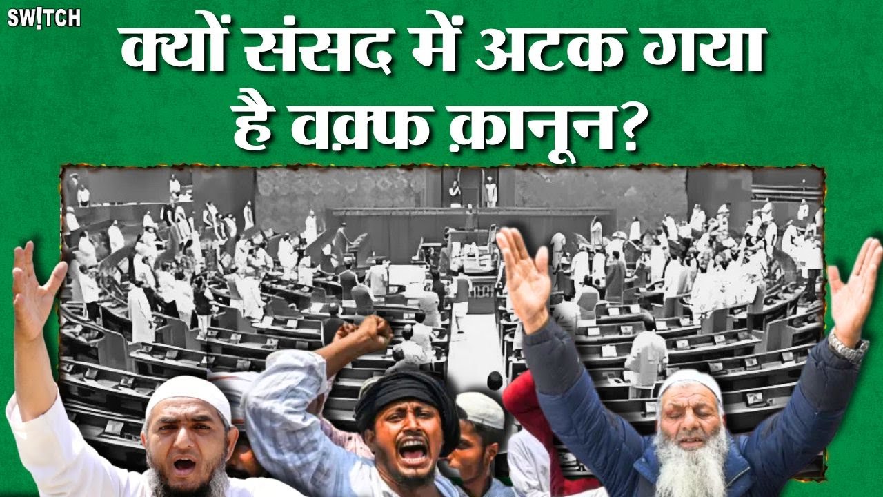 Parliament Session News: Waqf (Amendment) Bill 2024 संसद में क्यों अटका?