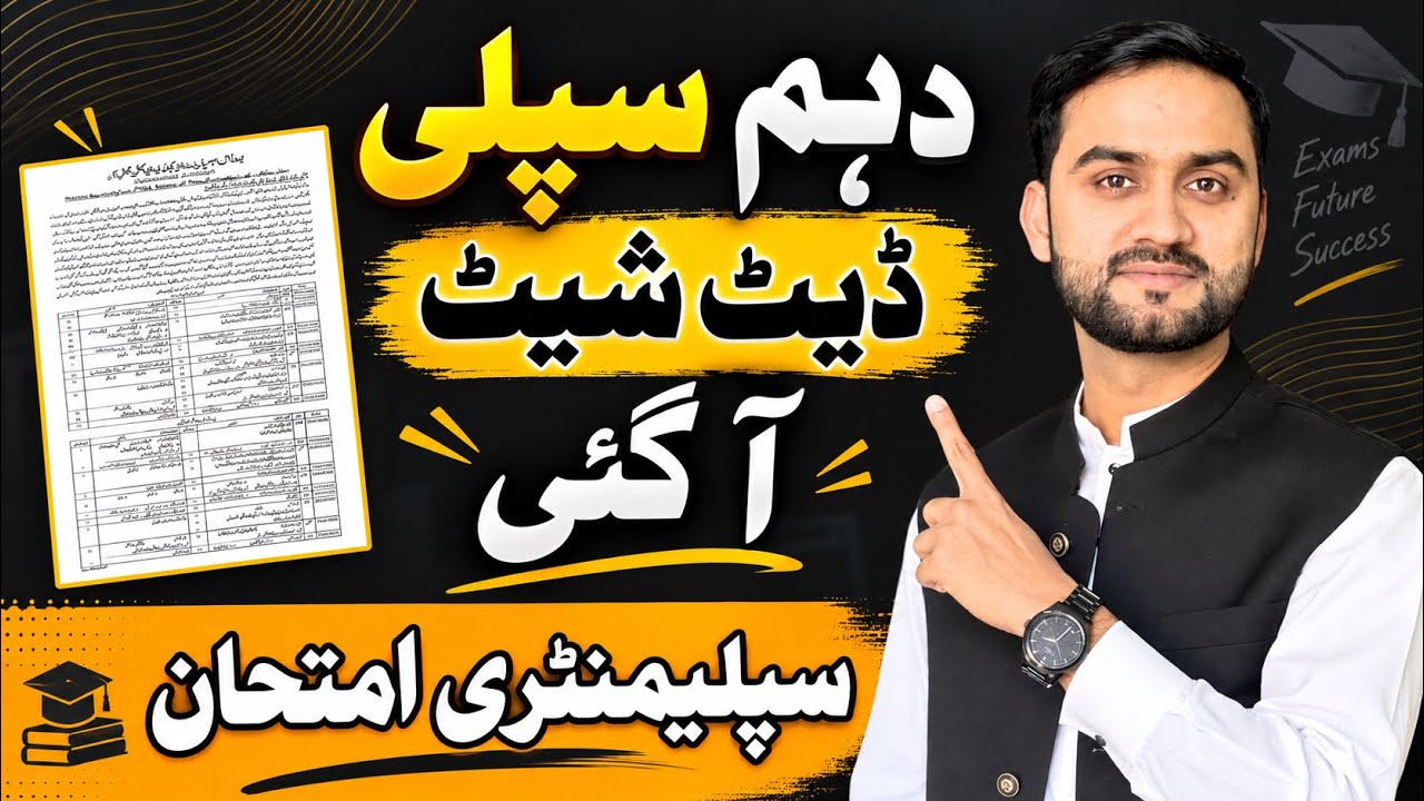 10th Class Supply Exam Date Sheet 2026 🚨| Punjab Board Matric Supplementary Papers Complete Schedule
