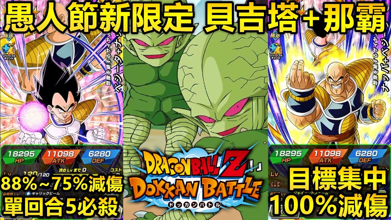 [七龍珠爆裂激戰 ドッカンバトル]#4682 愚人節新限定UR 極速 貝吉塔+那霸 & 副卡 極知 栽培人 能力介紹 & 動畫演出！！！