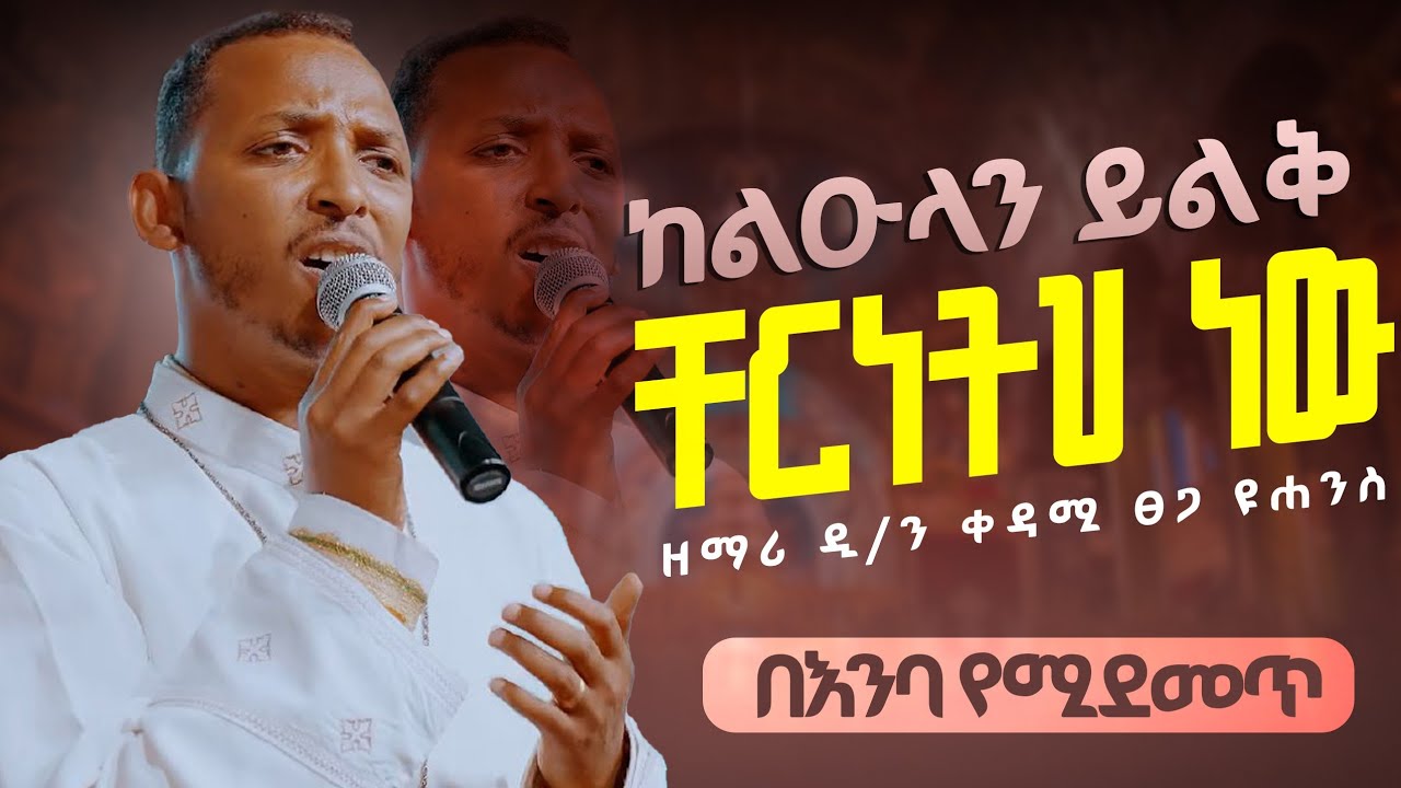 🛑 በዕንባ የተዘመረው ‼️ ዲ/ን  ቀዳሜፀጋ ዮሐንስ ቸርነትህ ነው ከልዑላን ይልቅ‼️D /N kedametega Yohanse #New Chaerntehe kleulne