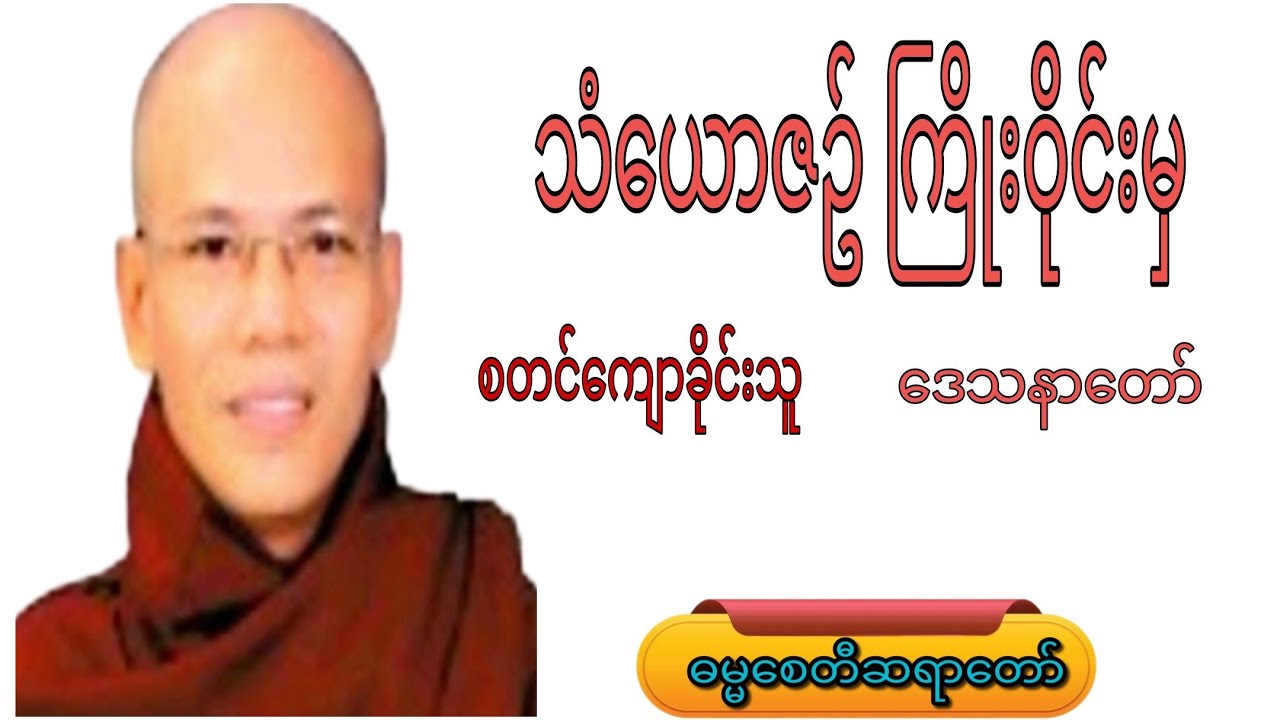 သံယောဇဉ်ကြိုးဝိုင်းမှ စတင်ကျောခိုင်းသူ.ဒေသနာတော်#crdဓမ္မစေတီဆရာတော် #knowledge #motivation #view 