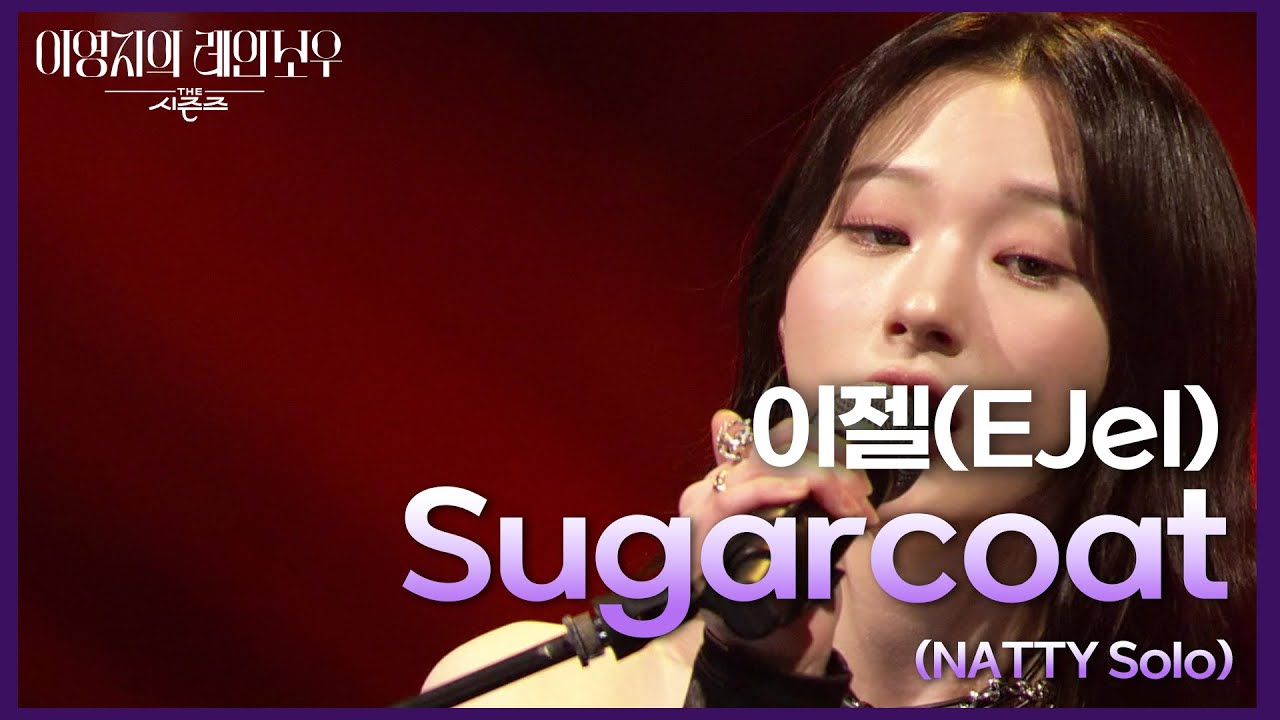 이젤(EJel) - Sugarcoat (NATTY Solo) [더 시즌즈-이영지의 레인보우] | KBS 241122 방송