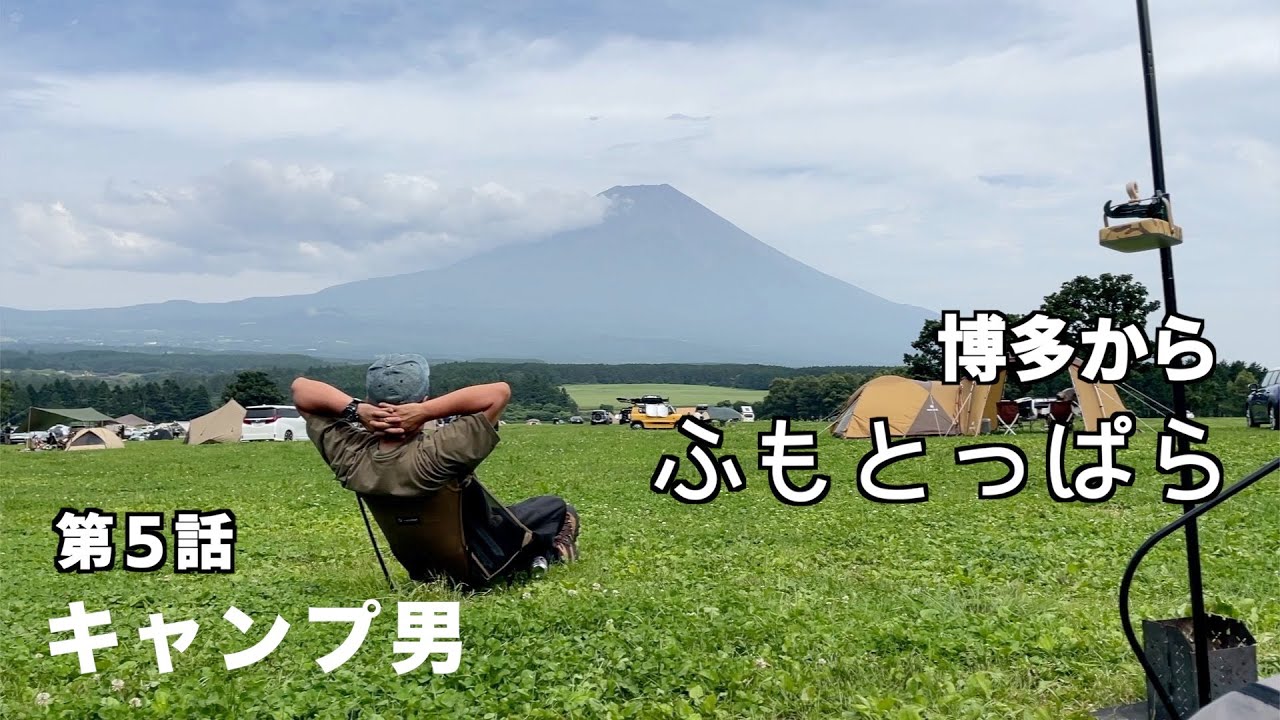博多からふもとっぱらへ２０２３ソロキャンプ旅第５話　タキビベースKIRISHIMAテント