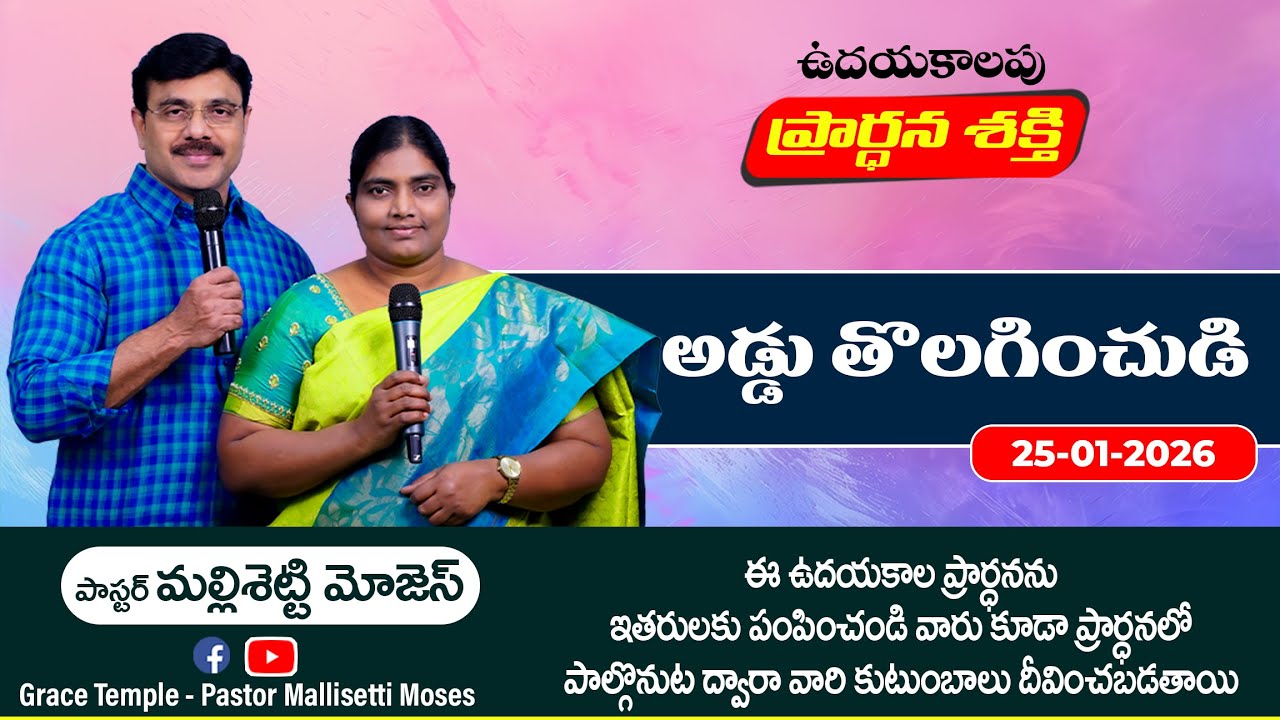 అడ్డు తొలగించుడి | Pastor Mallisetti Moses | Jesus Grace Temple