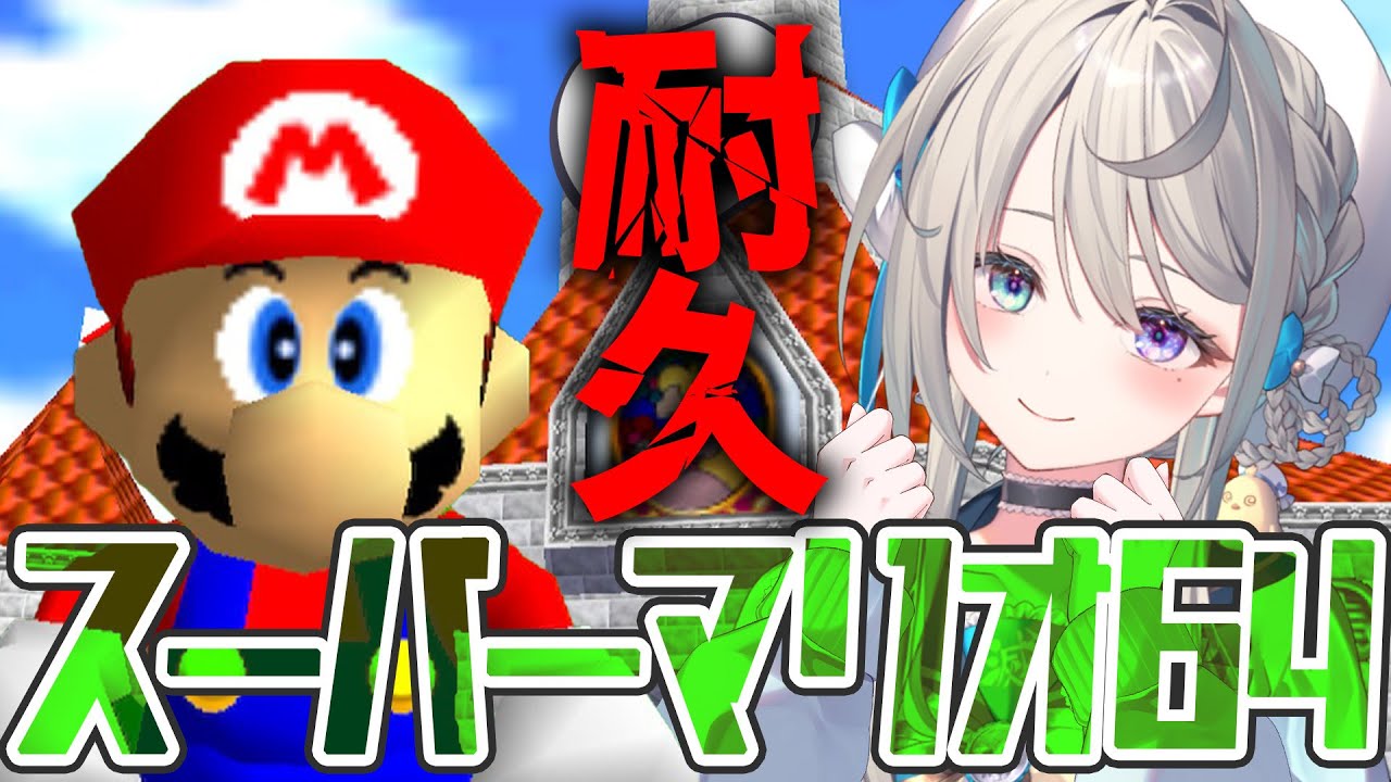 【スーパーマリオ64】初見！だぞっ✊🏻クリア耐久っ【 本阿弥あずさ / すぺしゃりて 】