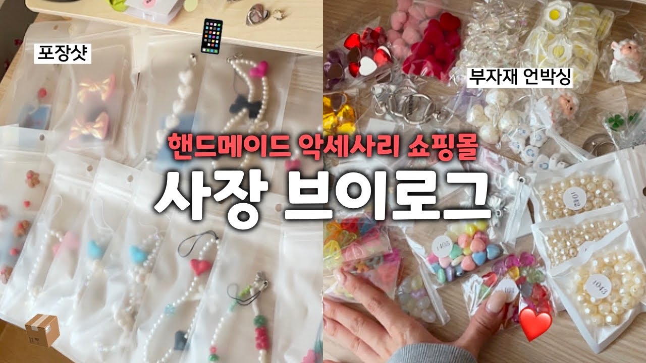 🔥 포장 불태운 1인 핸드메이드 악세사리 쇼핑몰 사장 브이로그｜비즈 폰스트랩 만들기｜부자재 언박싱｜포장 ASMR｜에이블리 사장｜아이디어스 작가