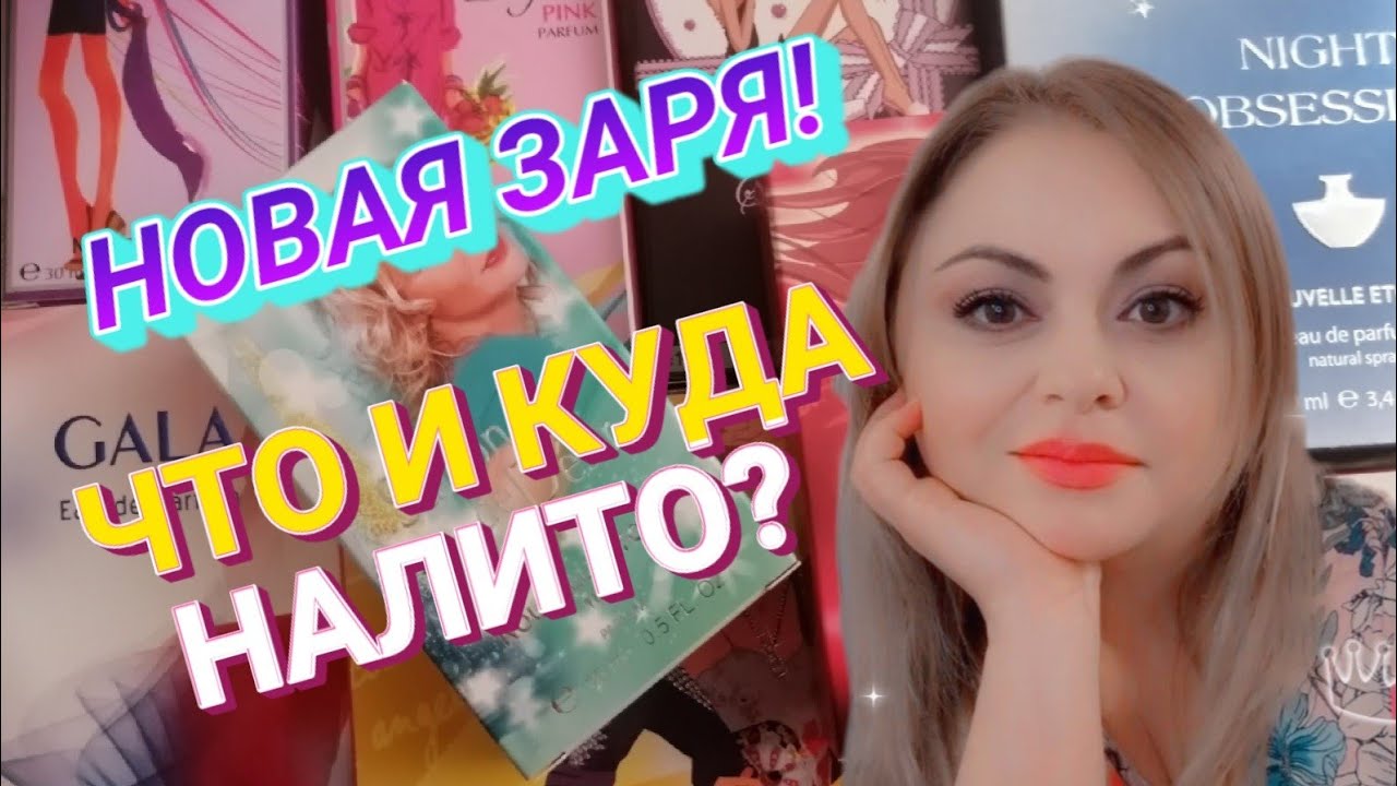 ПАРФЮМ ОТ НОВОЙ ЗАРИ 🌸ЧТО МНЕ НАЛИЛИ В ЭТОМ ЗАКАЗЕ🌸РАЗБОР БОЛЬШОЙ ПОСЫЛКИ🌸