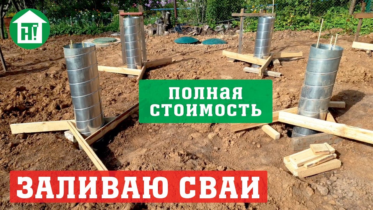 Фундамент свайный бетонный своими руками. Бурение. Армирование. Монтаж опалубки. Заливка. Стоимость
