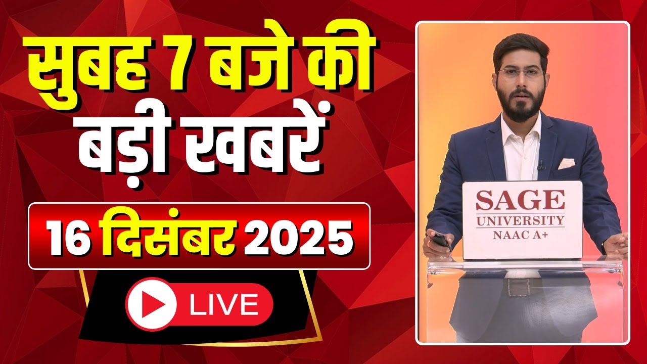 Mega Morning : सुबह 7 बजे की खबरें | CG Latest News Today | MP Latest News Today | 16 December 2025