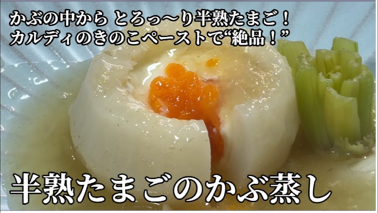 かぶの中から卵がとろっ～り！カルディのペーストで“絶品”
