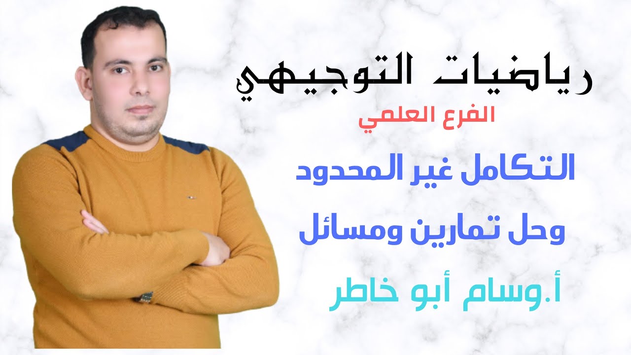 التكامل غير المحدود مع حل تمارين ومسائل