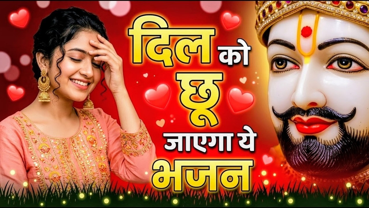 घर की गरीबी देखते ही देखते खतम कर देगा ये भजन | Khatu Shyam Ji Ke Bhajan |