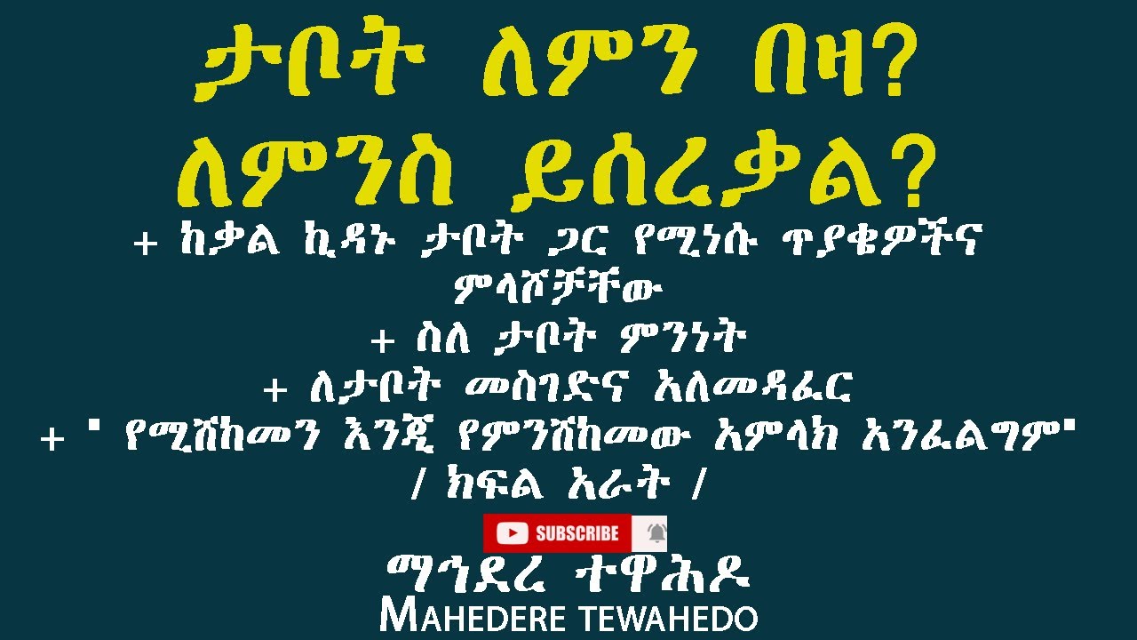 ታቦት ለምን በዛ? ለምንስ ይሰረቃል?+ ከቃል ኪዳኑ ታቦት ጋር የሚነሱ ጥያቄዎችና ምላሾቻቸው+ ስለ ታቦት ምንነት +  / ክፍል አራት /