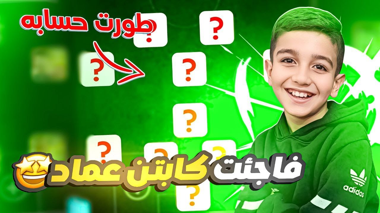 فاجأت كابتن عماد😱دخلت لحسابة شوفو اشسويت😳وشاهدو ردة فعل بابا🤩🔥#efootball2025