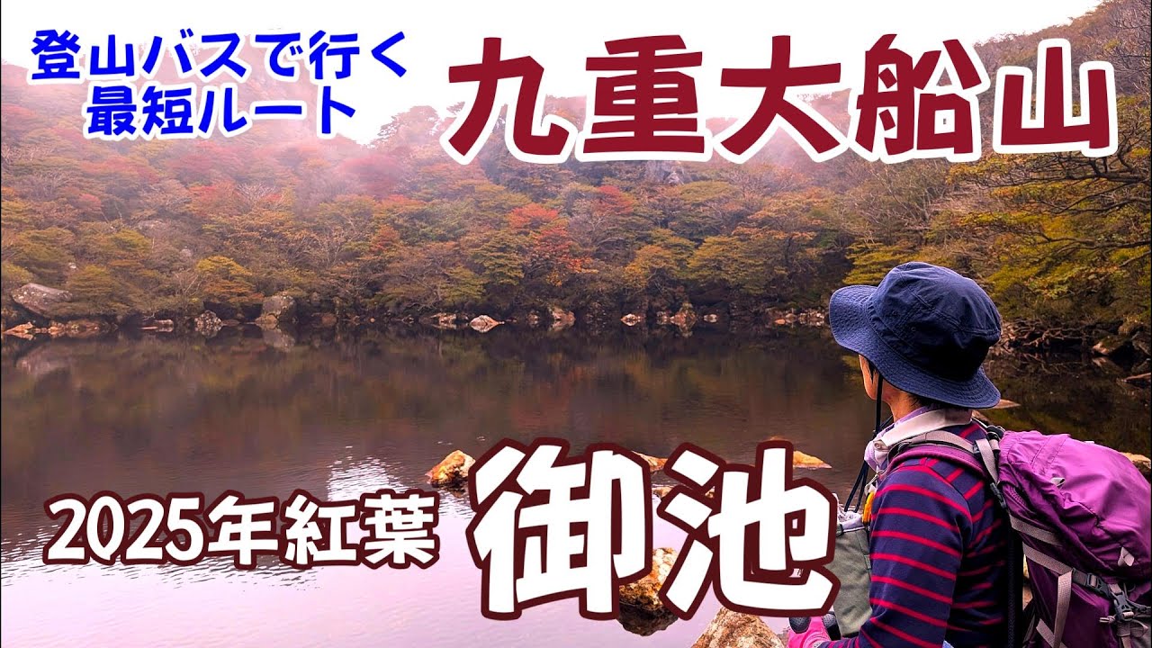 九州登山：紅葉の九重（くじゅう）大船山に登山バスを利用して登ってきました　山頂の御池の紅葉はもう少し先かな？