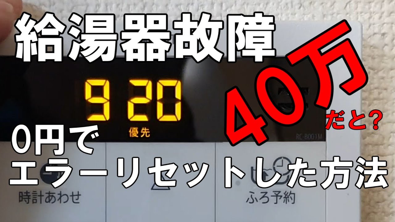 ノーリツ エコジョーズ給湯器が故障！中和器寿命で給湯器交換40万円 920エラー 930エラーのリセット方法