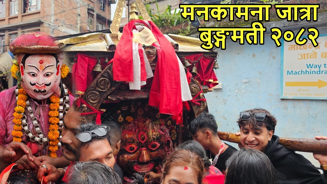 Manakamana Jatra Bungamati | Aaju Aaji Jatra | Bunge | Bungamati | Lalitpur | 2082 | #newariculture