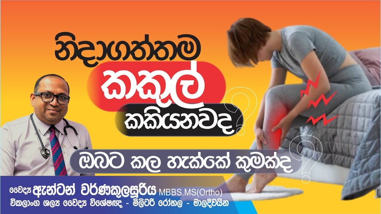 නිදාගත්තම කකුල් කකියනවාද? Night leg pain 