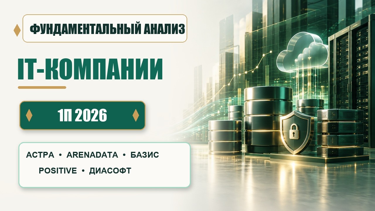 АСТРА &bull; ARENADATA &bull; БАЗИС &bull; POSITIVE &bull; ДИАСОФТ-  обзор за 1П 2026
