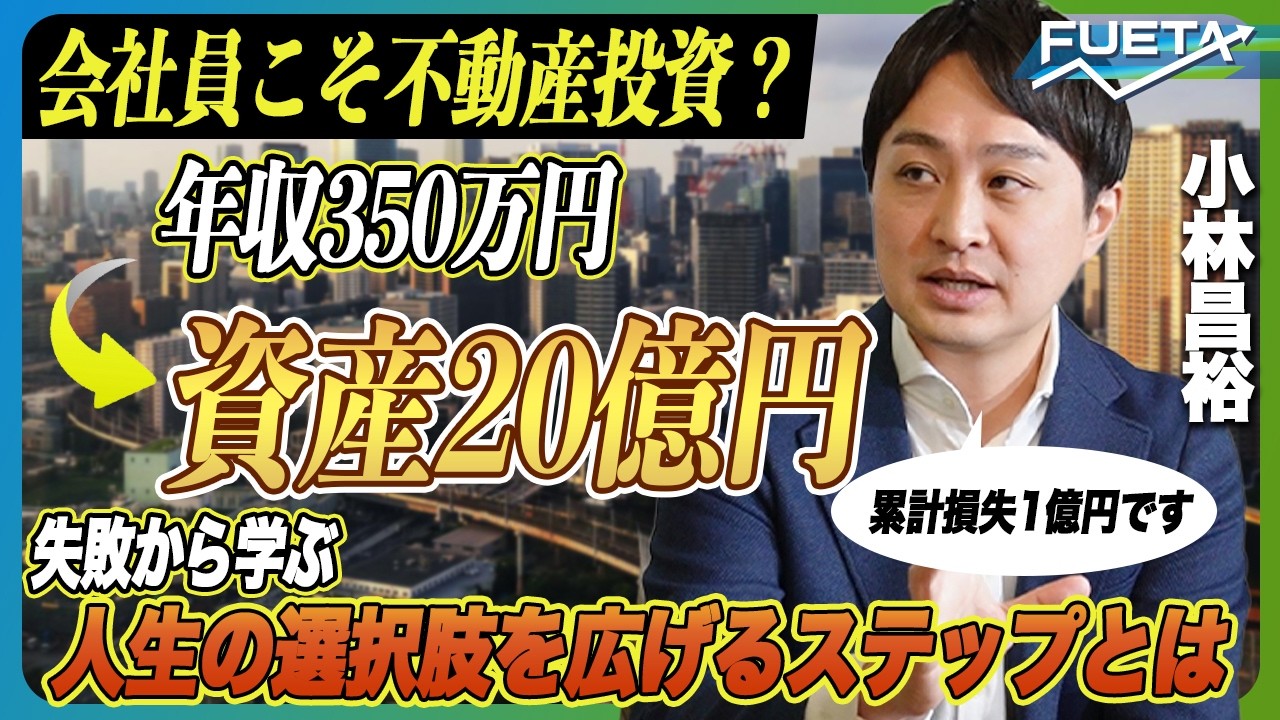 【投資詐欺で1億円損失】年収350万円の社畜が、資産20億円を手にするまで