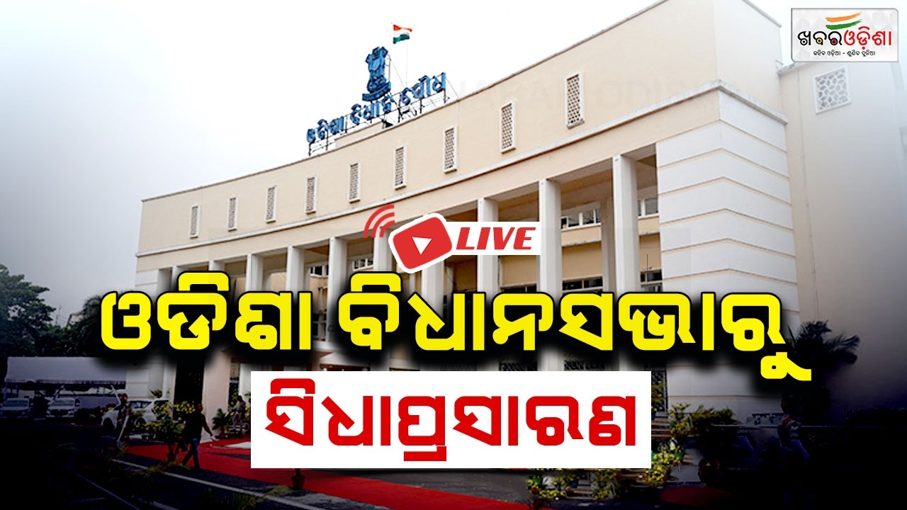 🔴|| LIVE || ଓଡିଶା ବିଧାନସଭାରୁ ସିଧାପ୍ରସାରଣ