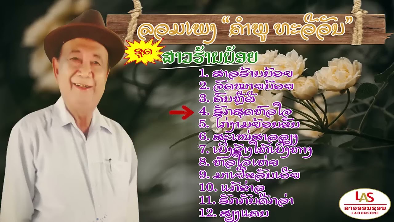 ລວມເພງ ຄຳພູ ທະວີວັນ ຊຸດ ສາວຮ້ານນ້ອຍ  Luam Pleng Kham Phu Thaveevan รวมเพลง คำพู ทะวีวัน
