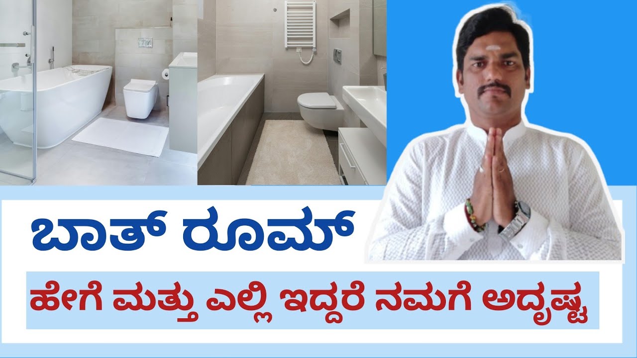 ಬಾತ್ ರೂಮ್ ವಾಸ್ತು ಹೇಗಿದ್ದರೆ ನಮಗೆ ಅದೃಷ್ಟ|bathroom vastu in kannada#vastuprabhuling