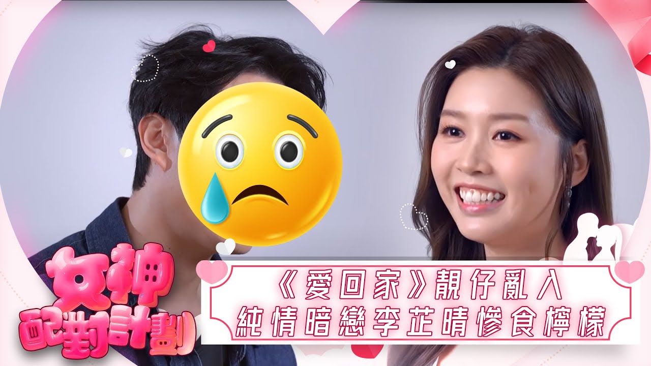 女神配對計劃｜《愛回家》靚仔亂入，純情暗戀李芷晴慘食檸檬，聽到葉蒨文眼濕濕!｜女神配對計劃｜戀愛｜真人騷｜梁敏巧｜梁敏巧｜葉蒨文｜李芷晴｜關嘉敏｜金牌媒人｜林盛斌｜Bob｜江美儀｜森美｜戴祖儀｜