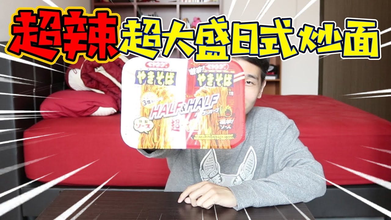 挑戰超大盛Peyoung日式炒麵! 辣到冒汗是怎樣的一種感覺?!