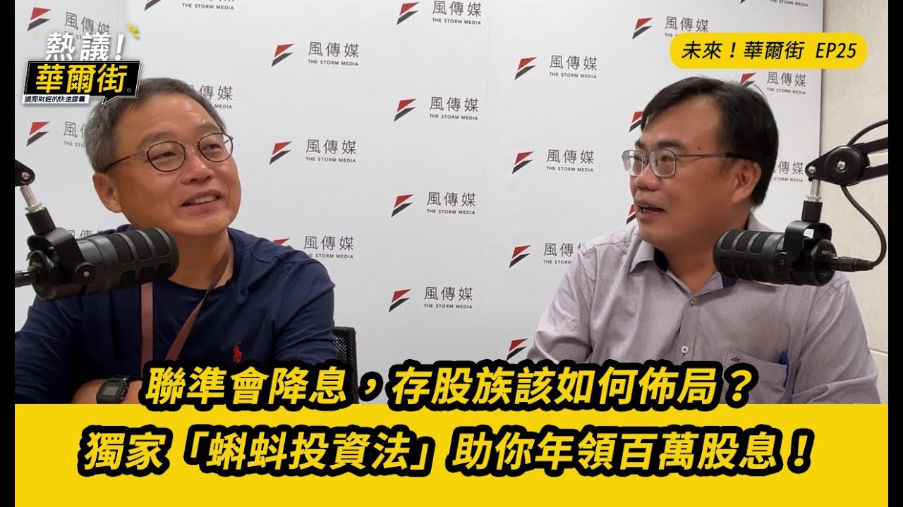未來！華爾街》聯準會降息，存股族該如何佈局？獨家「蝌蚪投資法」助你年領百萬股息！ft.存股助理謝富旭總編輯__EP25