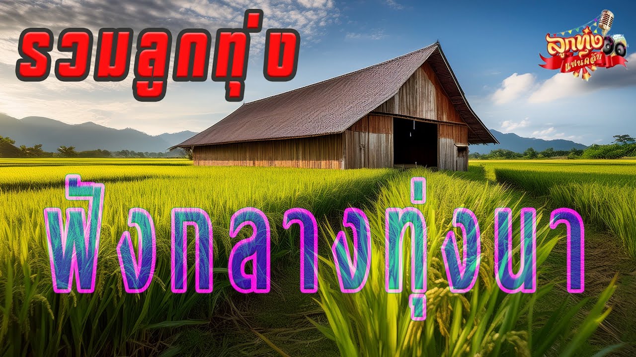 รวมเพลง ฟังกลางทุ่งนา #ลูกทุ่งอีสาน #เพลงฮิต