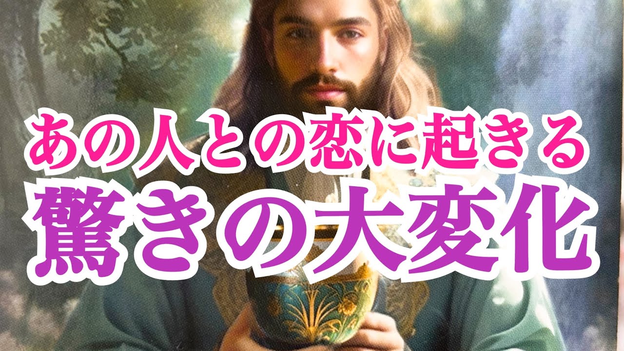 【すんごい大変化が‼️】あの人との恋に起きる驚きの大変化💞