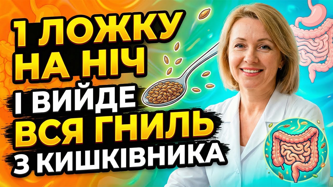 📌1 ЛОЖКА ЦЬОГО НАСІННЯ НА НІЧ — І КИШКІВНИК ВИКИНЕ ВСЕ ЗАЙВЕ!