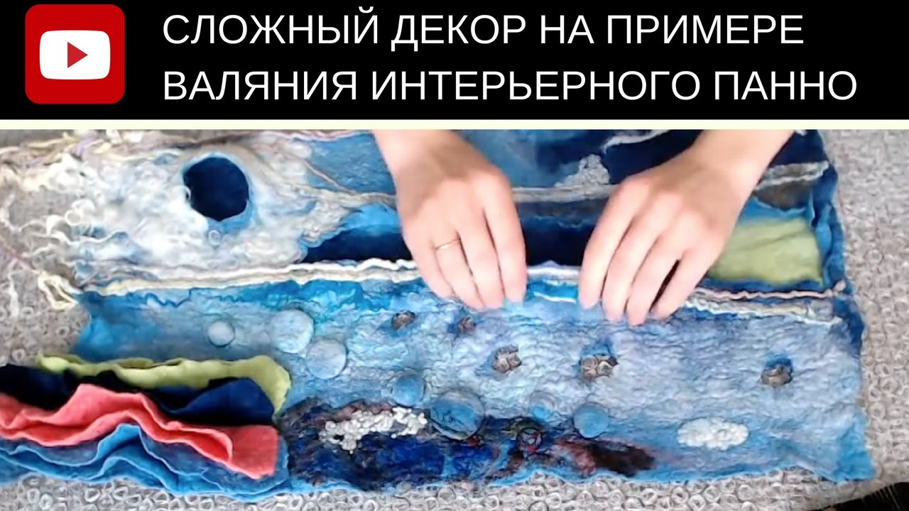 FELTING How to make 3D texture with felt  Панно из шерсти Работа с блокираторами