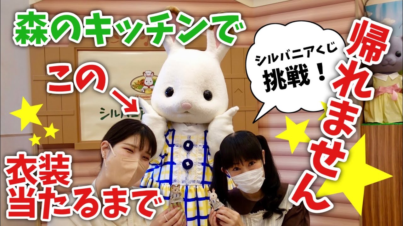 【シルバニアファミリー】 森のキッチンのシルバニアくじでフレアちゃんとお揃いのワンピースが当たるまで帰れません！ 【vlog#47】