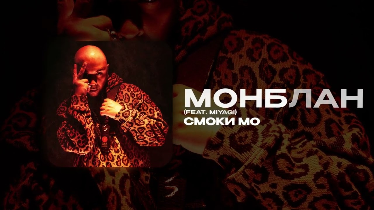 МОНБЛАН (feat Miyagi)