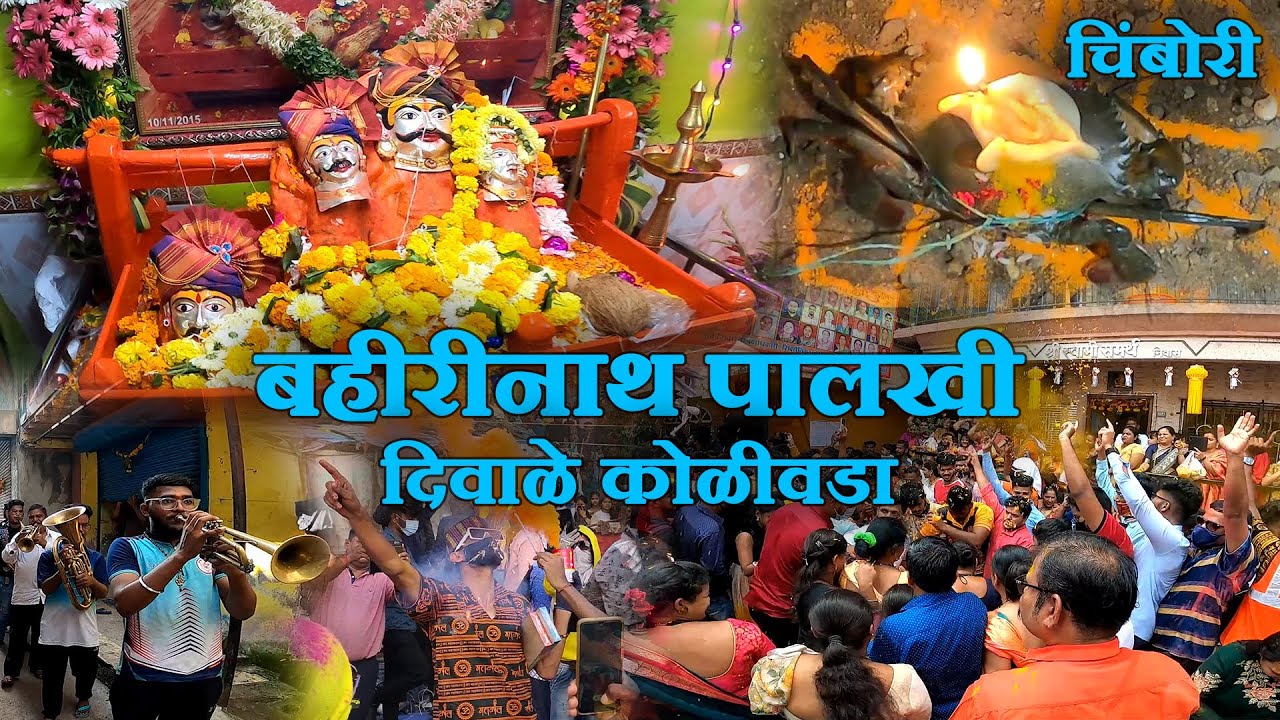 बहीरीनाथ पालखी दिवाळे कोळीवाडा | चिंबोरी मारण्याची प्रथा करंजा गावा मध्ये | Happy Diwali सर्वांना